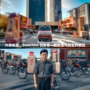 外卖新星，franchise 创新者—解析盒马鲜生的崛起