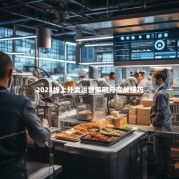 2023线上外卖运营策略与实战技巧