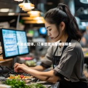 外卖运营师，订单管理与服务保障者