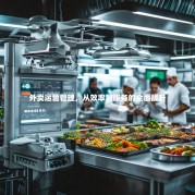 外卖运营管理，从效率到服务的全面提升