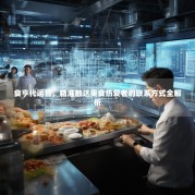 食亨代运营，精准触达美食热爱者的联系方式全解析