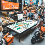 外卖运营，从策略到执行的全路径