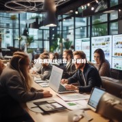 外卖商家代运营，好做吗？