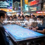 抖音本地生活代运营服务商推荐，如何打造高效运营方案