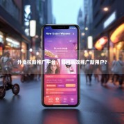 外卖拉新推广平台，如何高效推广新用户？