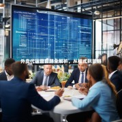 外卖代运营套路全解析，从模式到策略