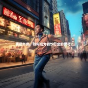 美团外卖，如何成为餐饮行业的黑马？