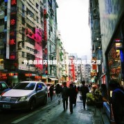 外卖品牌店加盟，如何开启成功之路