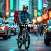 代驾平台，安全与便捷的新选择