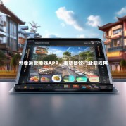 外卖运营神器APP，重塑餐饮行业新秩序