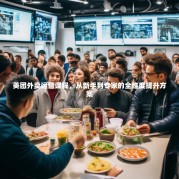 美团外卖运营课程，从新手到专家的全维度提升方案