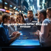 2023外卖加盟品牌排行榜TOP100，如何选择适合的外卖品牌？