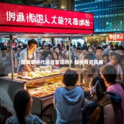 爆单掌柜代运营靠谱吗？解析背后真相