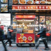 美团一天300单推广费，如何高效提升订单量？