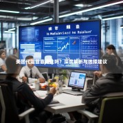 美团代运营靠得住吗？深度解析与选择建议