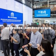 美团大学报名指南，如何开启你的职业发展之路