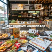想开个早餐店怎么学？从零开始的创业之路