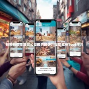 短视频带货哪家公司做的最好？深度解析Top5平台
