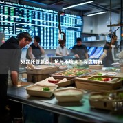 外卖托管服务，坑与不坑人？深度解析