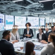 品牌运营管理有限公司，打造卓越品牌的核心策略