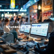 饿了么外卖代运营，从传统到智能的转型之路