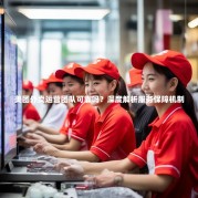 美团外卖运营团队可靠吗？深度解析服务保障机制