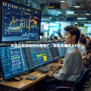 外卖运营师如何代理推广，轻松实现月入5万