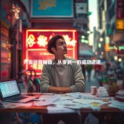 外卖运营秘籍，从零到一的成功之道