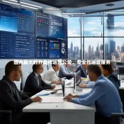 国内最大的外卖代运营公司，专业代运营服务