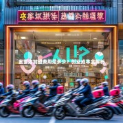 蜜雪店加盟费用是多少？创业成本全解析