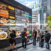 小碗菜加盟十大品牌推荐，如何选择适合的 franchise