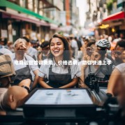 电商运营培训费用，价格透明，助你快速上手