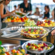 水果捞外卖，如何轻松赚取利润？