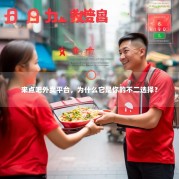 来点吧外卖平台，为什么它是你的不二选择？