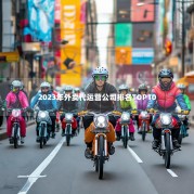 2023年外卖代运营公司排名TOP10