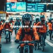 外卖商家运营全解析，从策略到执行