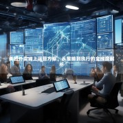 美团外卖线上运营方案，从策略到执行的全维度解析