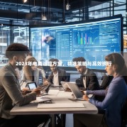 2023年电商运营方案，精准策略与高效执行