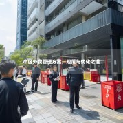 小区外卖管理方案，规范与优化之道