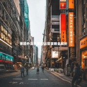 美团外卖水果店运营策略全解析