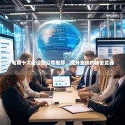 电商十大代运营公司推荐，提升业绩的秘密武器