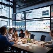 外卖代运营收费全解析，如何制定合理定价