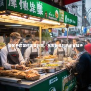 美团开店如何高效运营，从零到盈利的全案解析