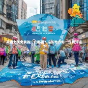 美团七天免费推广在哪里？这些地方你一定要知道！