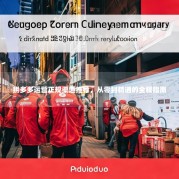 拼多多运营正规渠道推荐，从零到精通的全程指南