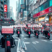 火蝠电商收费透明，外卖运营新选择