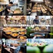 速冻外卖半成品快餐加盟店，从创业到成功的全路径