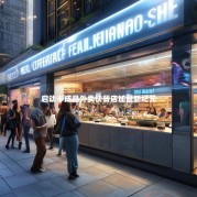 启动半成品外卖快餐店加盟新纪元