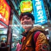 抖音外卖推广员是真的吗？真相揭秘！