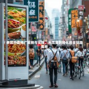 美团外卖推广策略与实践，从流量到转化的全链路解析